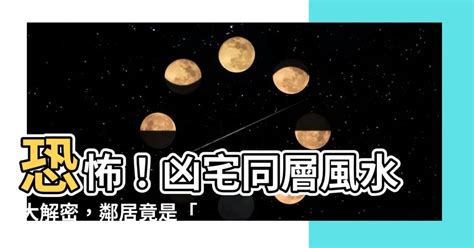 凶宅同層風水|凶宅同層風水9大優勢2024!（小編貼心推薦）